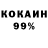 КОКАИН 98% Danik Zuk