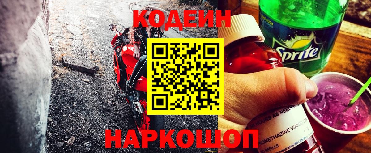 наркота  Вход с VPN  Минусинск  Кодеин Purple Drank 