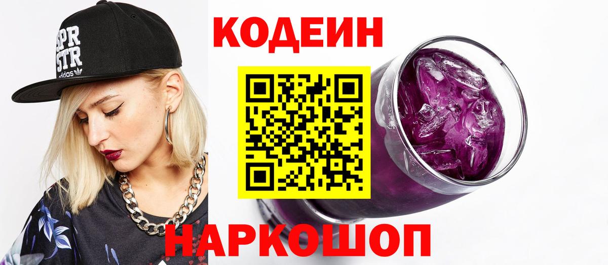 Codein напиток Lean (лин) Минусинск