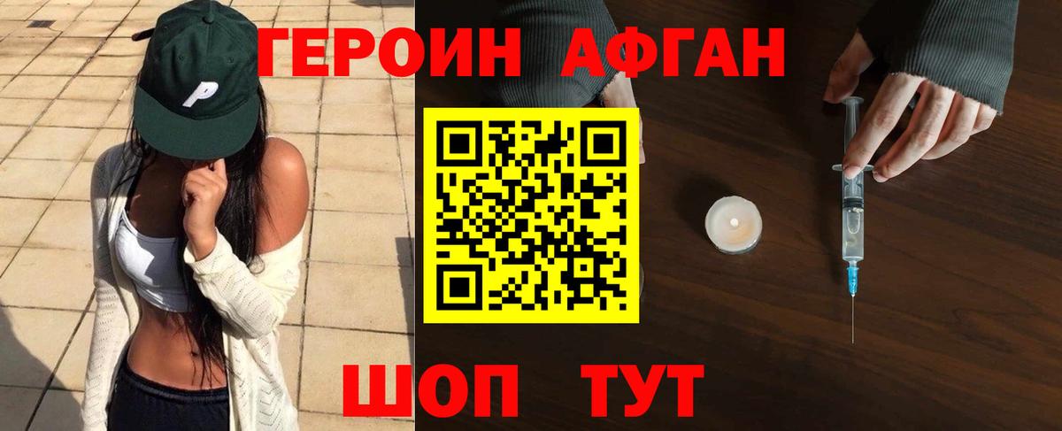 ГЕРОИН афганец Минусинск